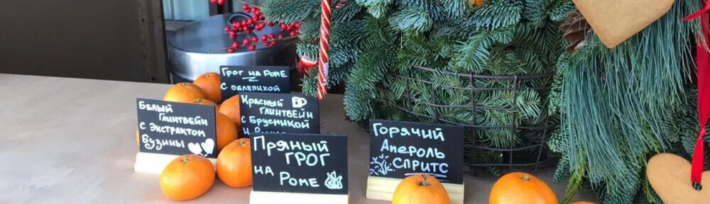 Выездной Глинтвейн-бар  в Сочи и на Красной Поляне